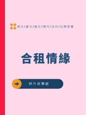 合租情緣