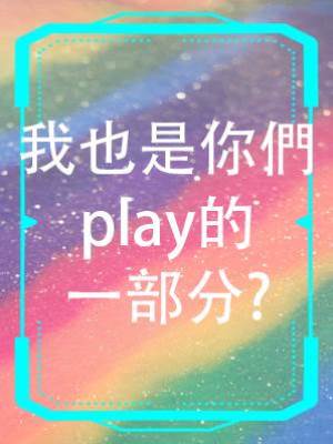 我也是你們play的一部分?
