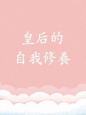 皇后的自我修養