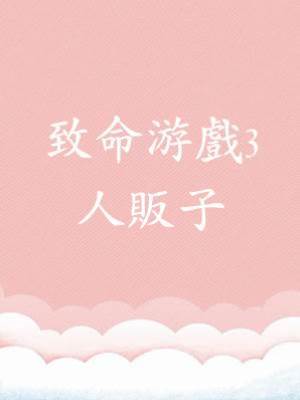 致命游戲3：人販子