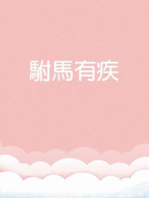 駙馬有疾