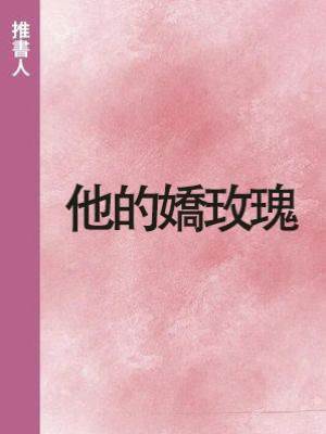 他的嬌玫瑰