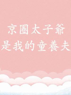 京圈太子爺是我的童養夫