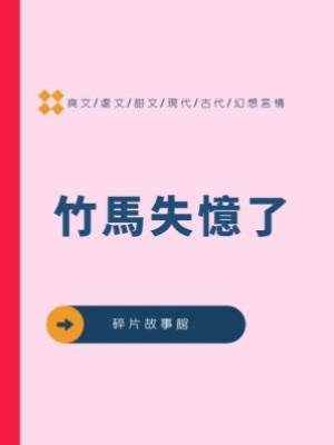 竹馬失憶了