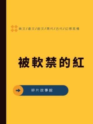 被軟禁的紅