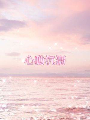 心動沉溺