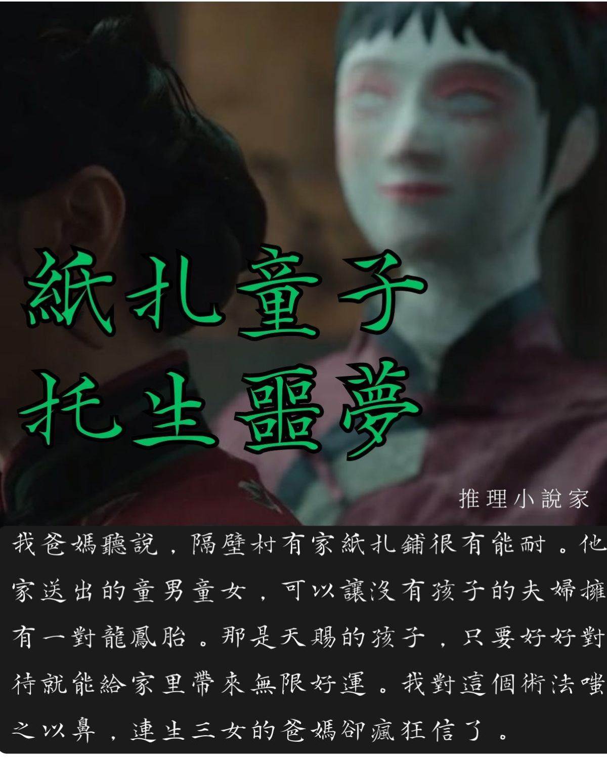 紙扎童子托生噩夢