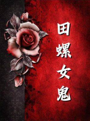 田螺女鬼