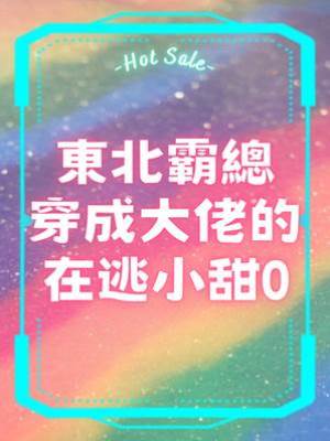 東北霸總穿成大佬的在逃小甜0