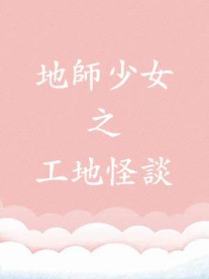地師少女之工地怪談