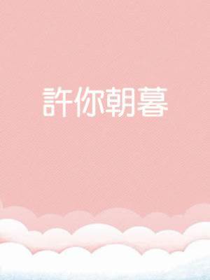 許你朝暮