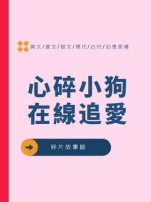 心碎小狗在線追愛