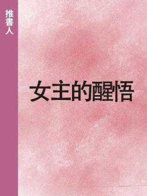 女主的醒悟