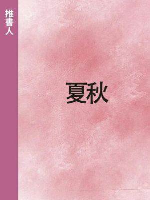 夏秋