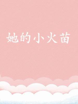 她的小火苗