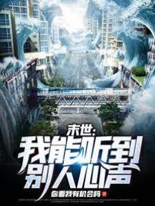 末世：我能聽別人心聲