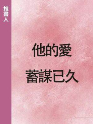 他的愛蓄謀已久