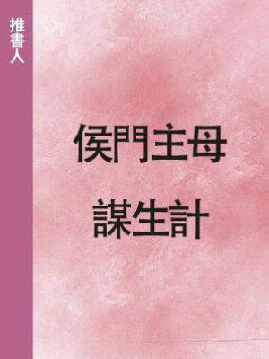 侯門主母謀生計