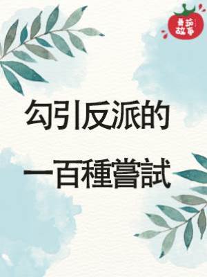 勾引反派的一百種嘗試