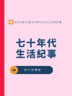 七十年代生活紀事