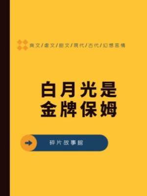 白月光是金牌保姆