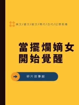 當擺爛嫡女開始覺醒