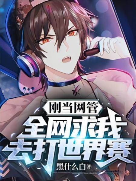 剛當網管，全網求我去打世界賽