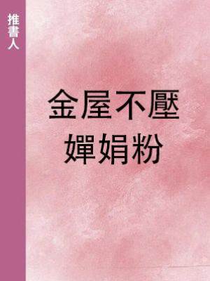 金屋不壓嬋娟粉