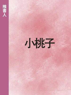 小桃子
