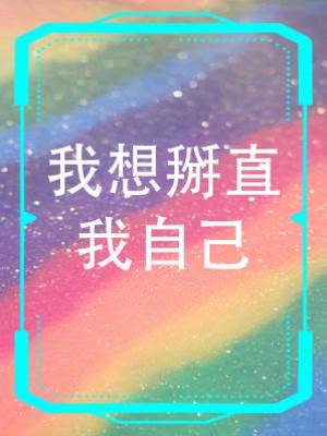 我想掰直我自己