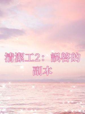 清潔工2：誤啓的副本