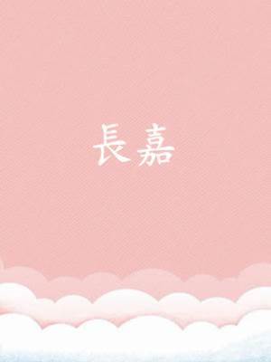 長嘉