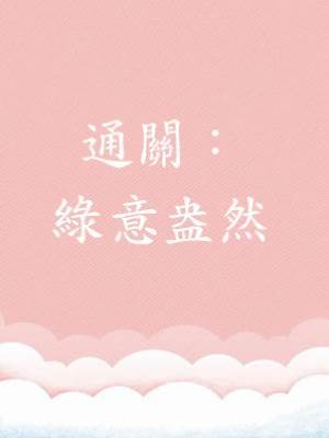 通關：綠意盎然