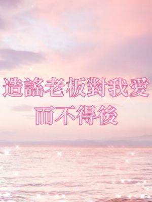 造謠老闆對我愛而不得後