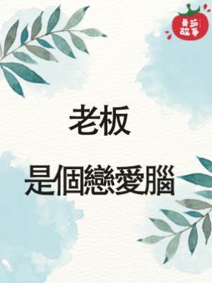 老板是個戀愛腦