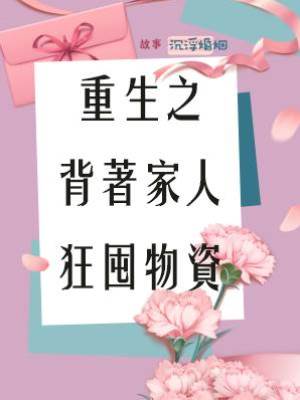 重生之背著家人狂囤物資