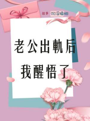 老公出軌后我醒悟了