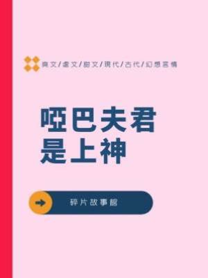 啞巴夫君是上神