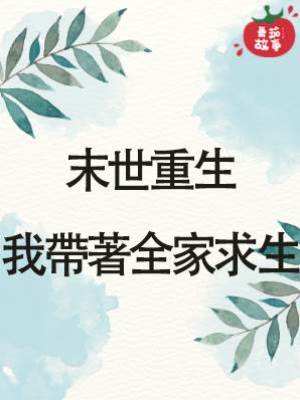 末世重生：我帶著全家求生