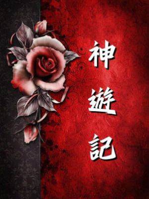 神遊記