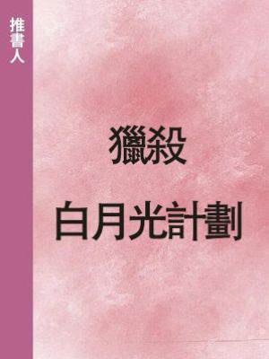 獵殺白月光計劃