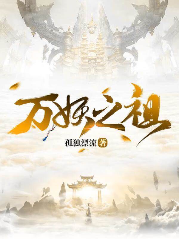 萬妖之祖
