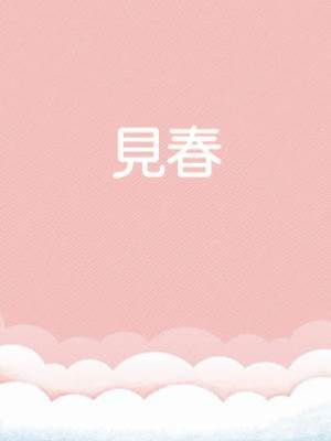 見春