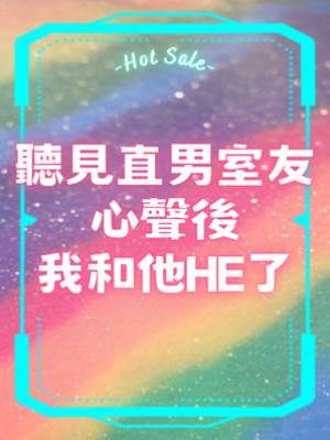 聽見直男室友心聲后我和他HE了