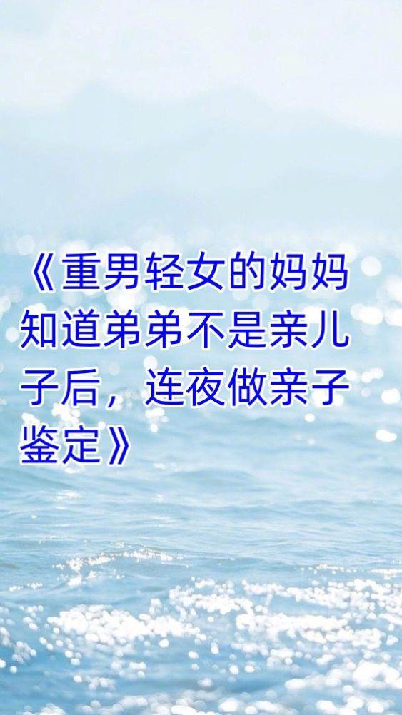 重男輕女的媽媽知道弟弟不是親兒子后，連夜做親子鑒定