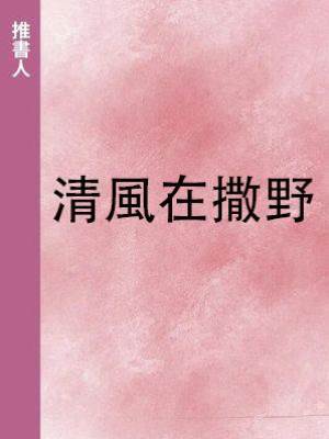 清風在撒野