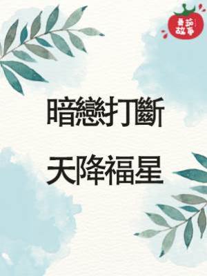 暗戀打斷，天降福星