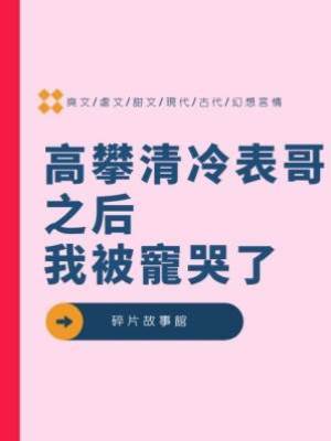 高攀清冷表哥之后，我被寵哭了