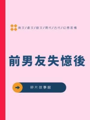 前男友失憶後