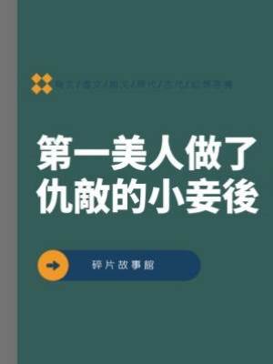 第一美人做了仇敵的小妾後